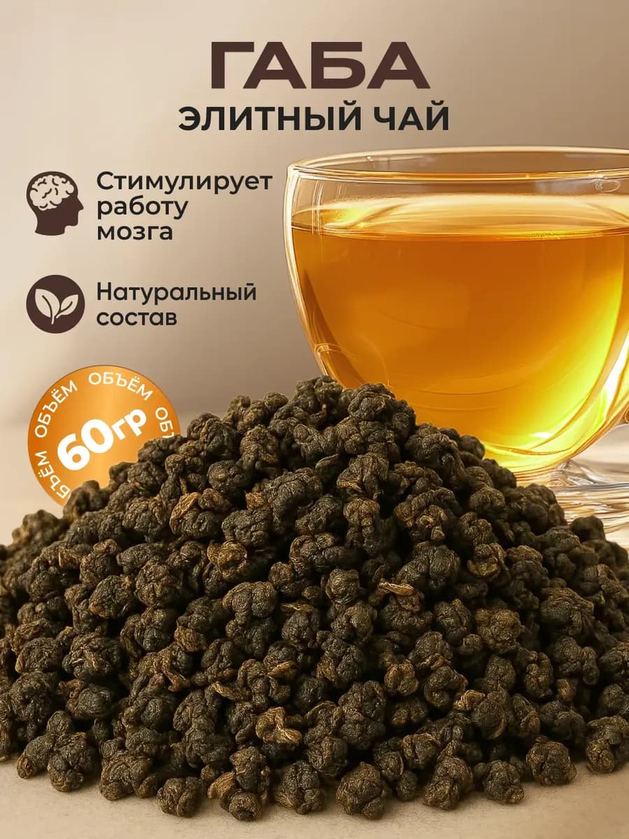 Улун Габа китайский чай премиум, 60 гр