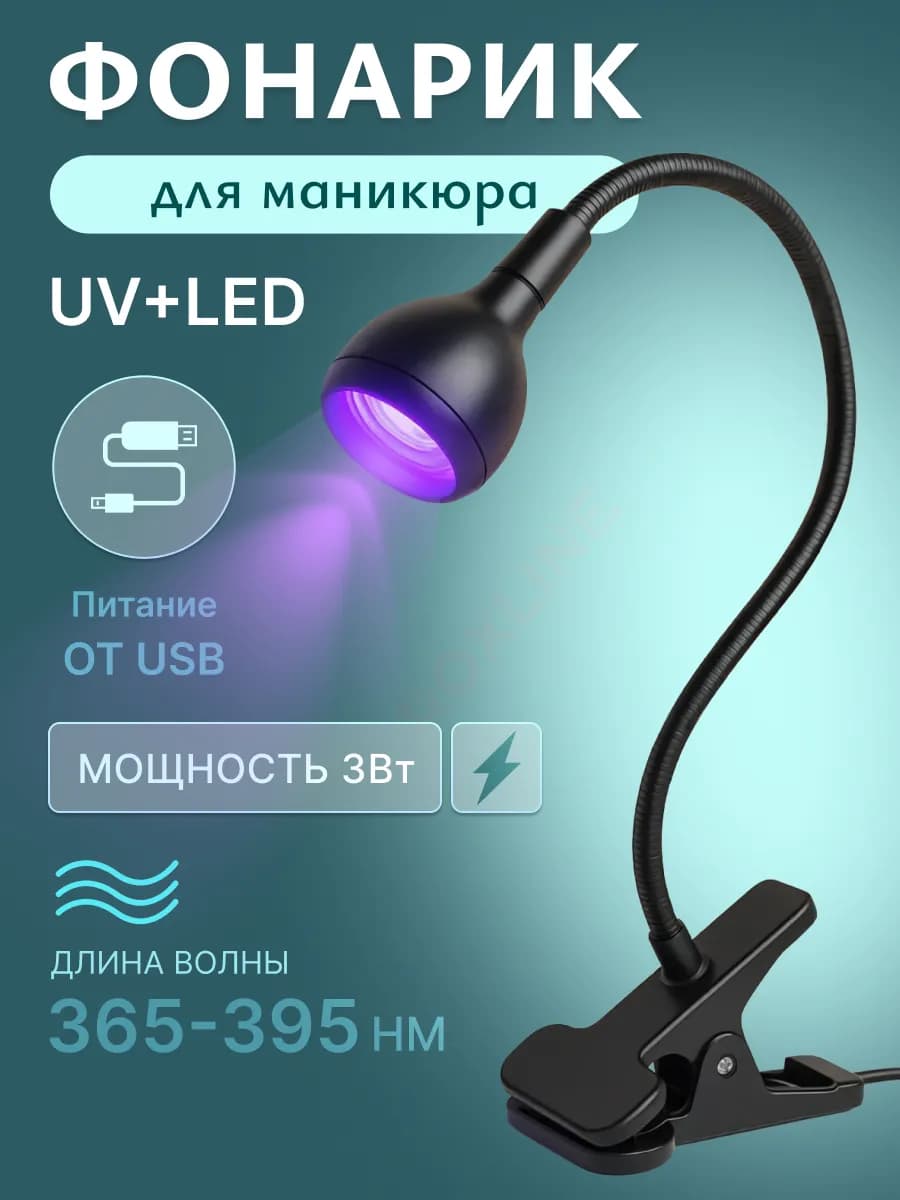 Лампа для маникюра фонарик ультрафиолетовый портативный