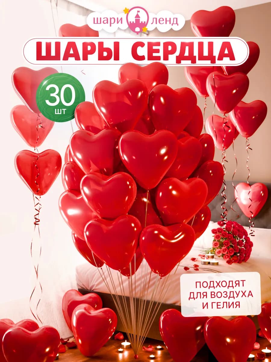 Воздушные шары сердца набор 30 шт