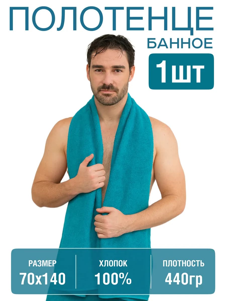 Банное полотенце махровое 70х140