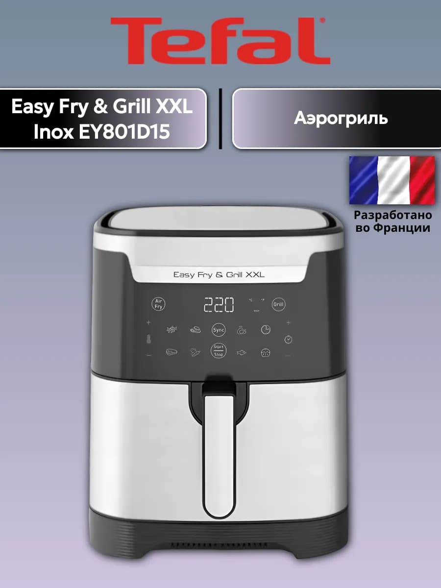 Аэрогриль Easy Fry & Grill XXL Inox EY801D15