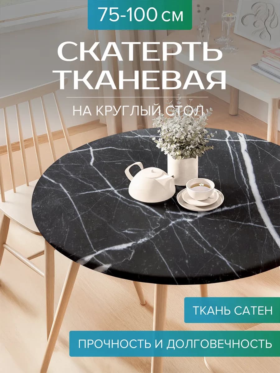 Скатерть на круглый стол с резинкой "Штрихи на мраморе"