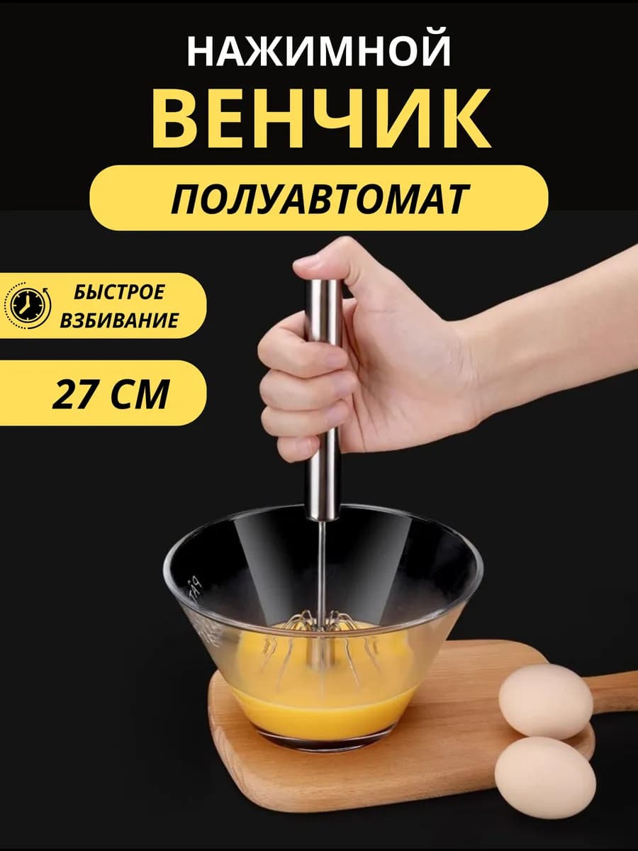 Венчик для взбивания ручной нажимной 27 см