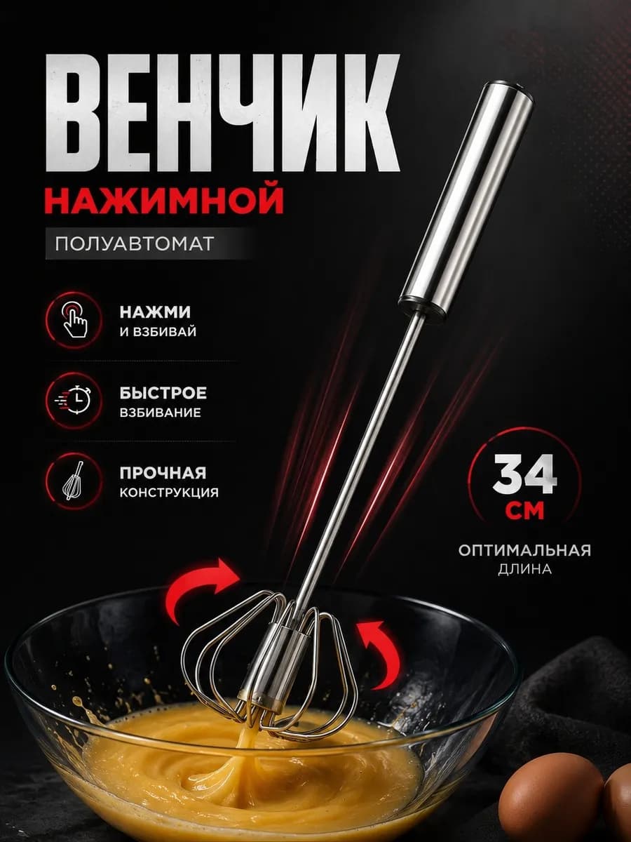 Венчик для взбивания ручной нажимной 34 см