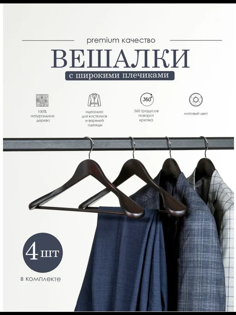 Вешалки для верхней одежды, костюмов деревянные широкие
