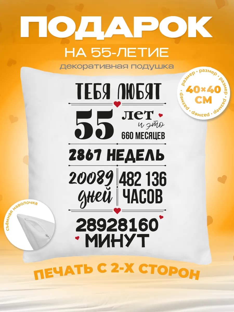 Подушка подарок на юбилей 55 лет