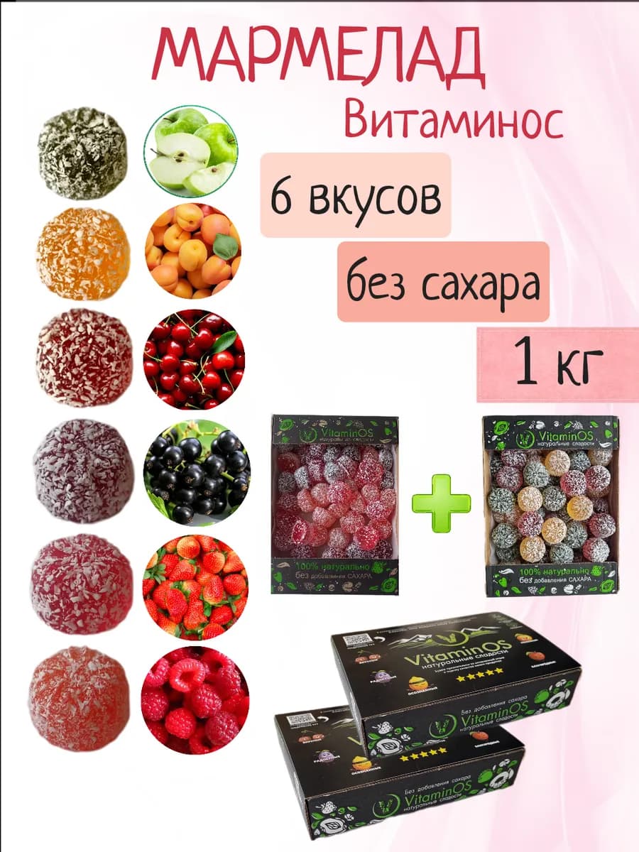 Мармелад без сахара набор Витаминос - фото 1