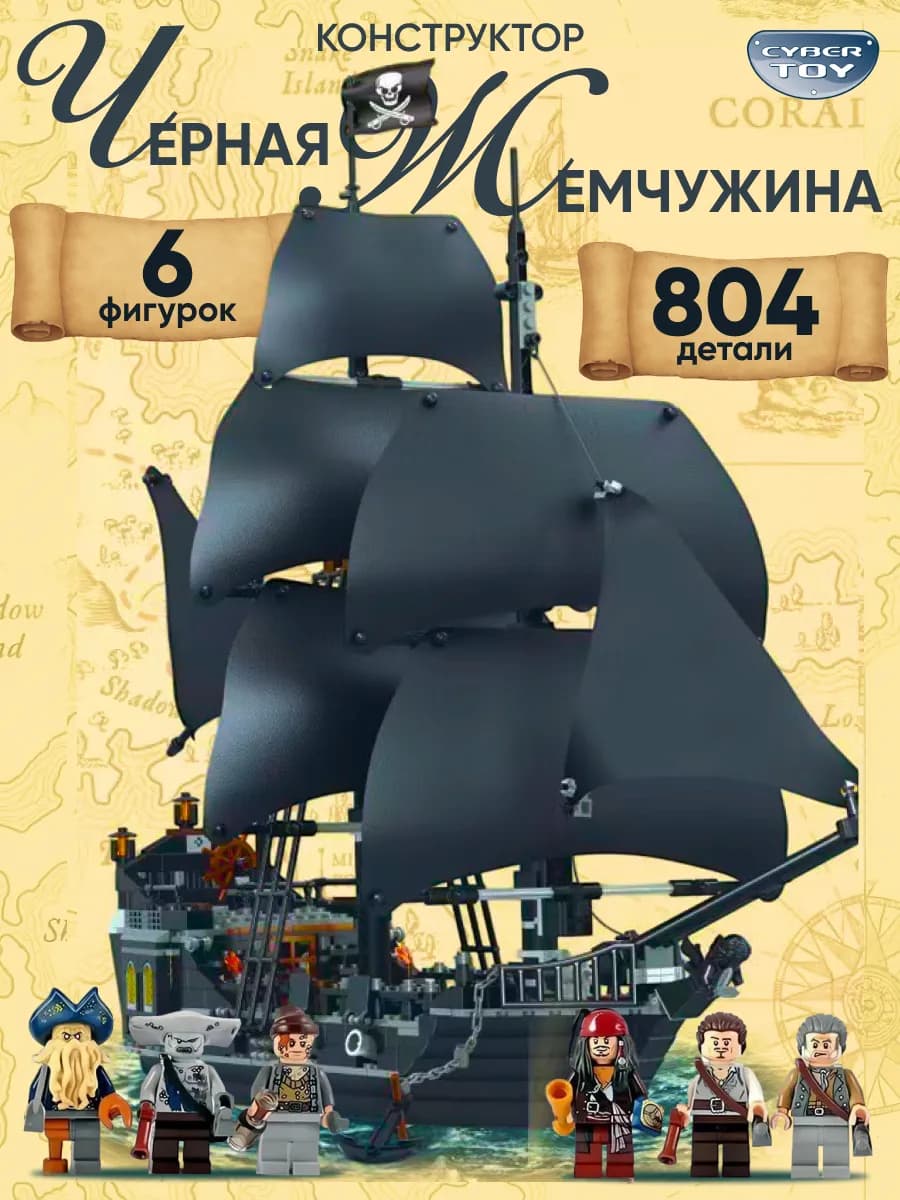 Конструктор Пираты Карибского моря Черная Жемчужина