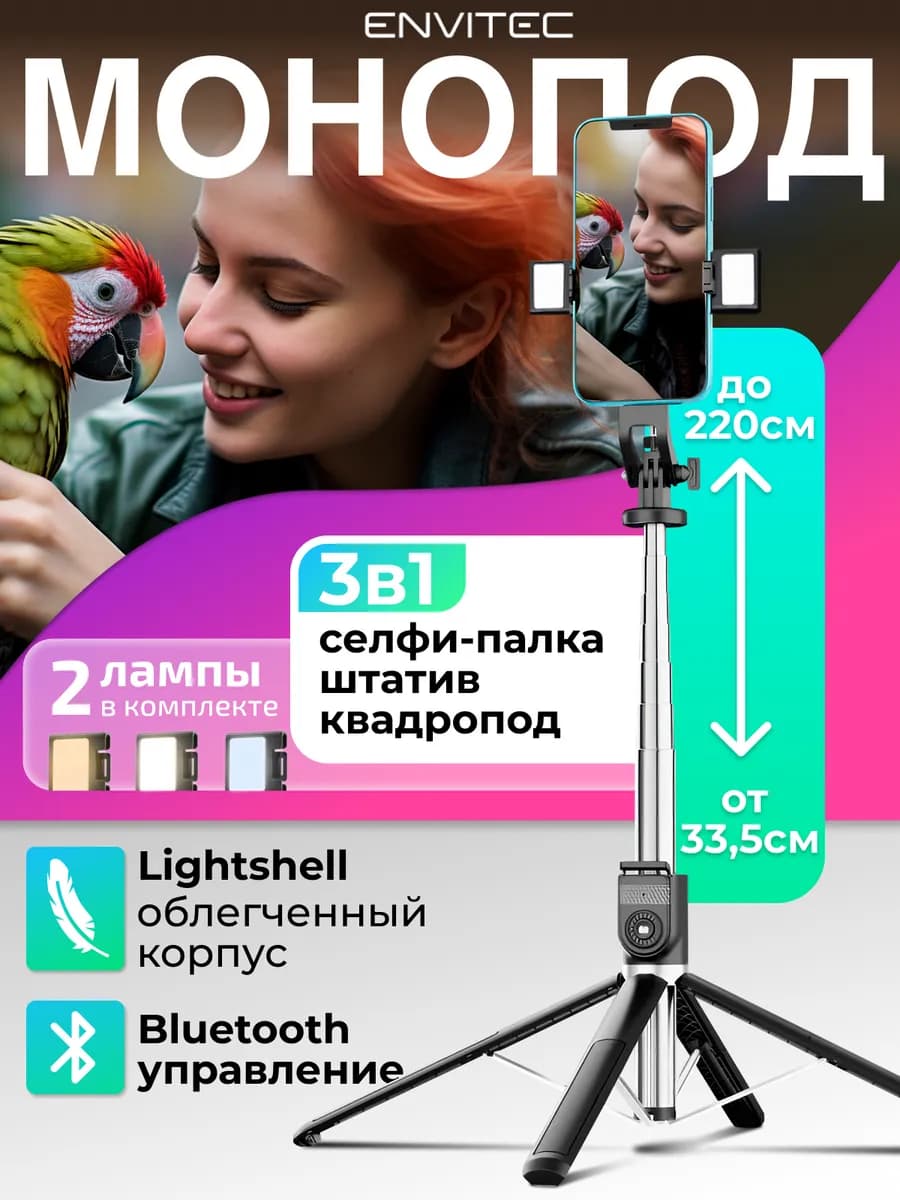 Штатив для телефона напольный селфи палка трипод квадропод