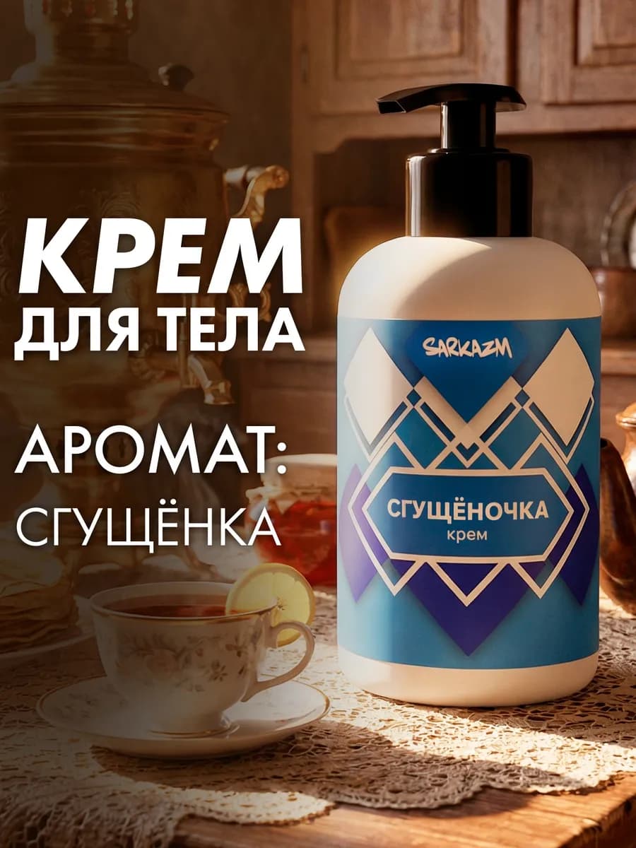 Крем для тела и рук женский увлажняющий "Сгущёночка" 300 мл - фото 1