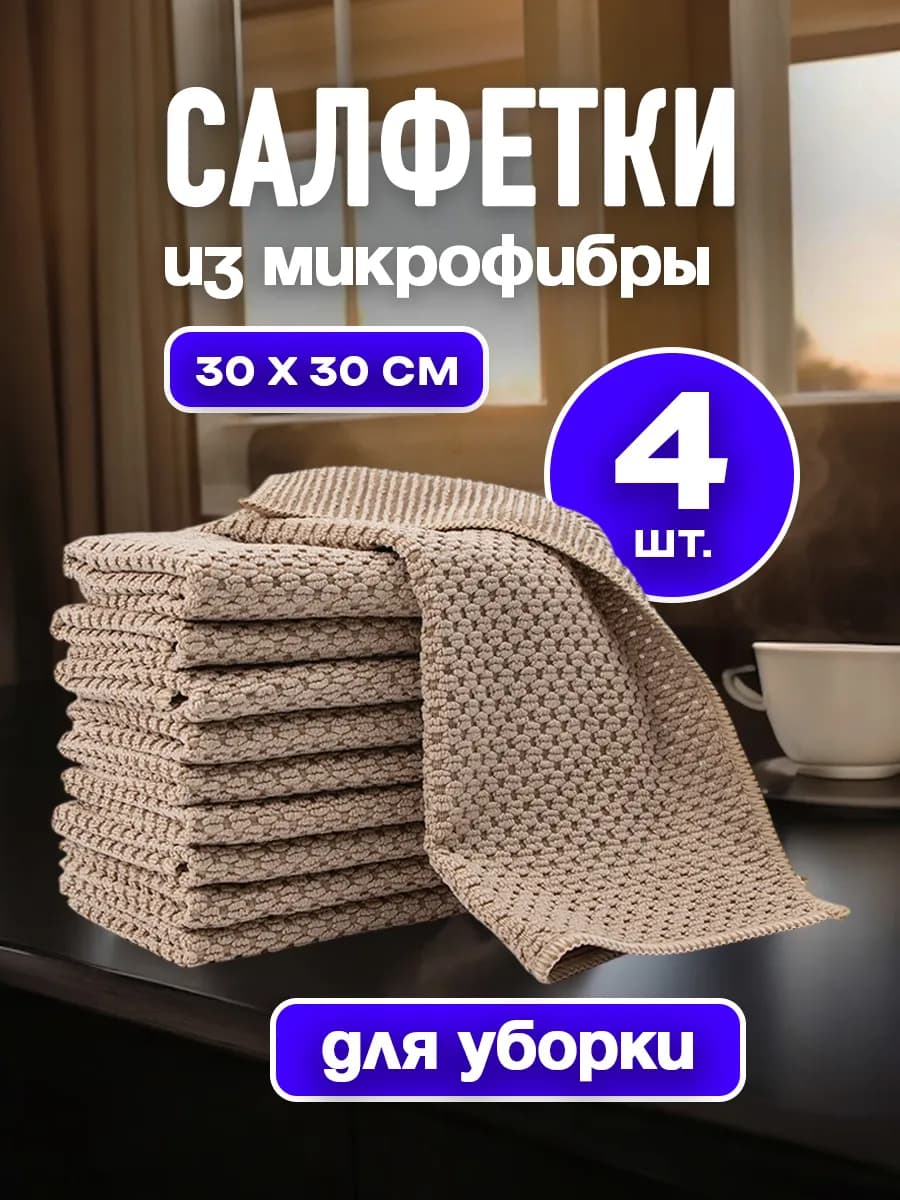 Салфетка из микрофибры для уборки