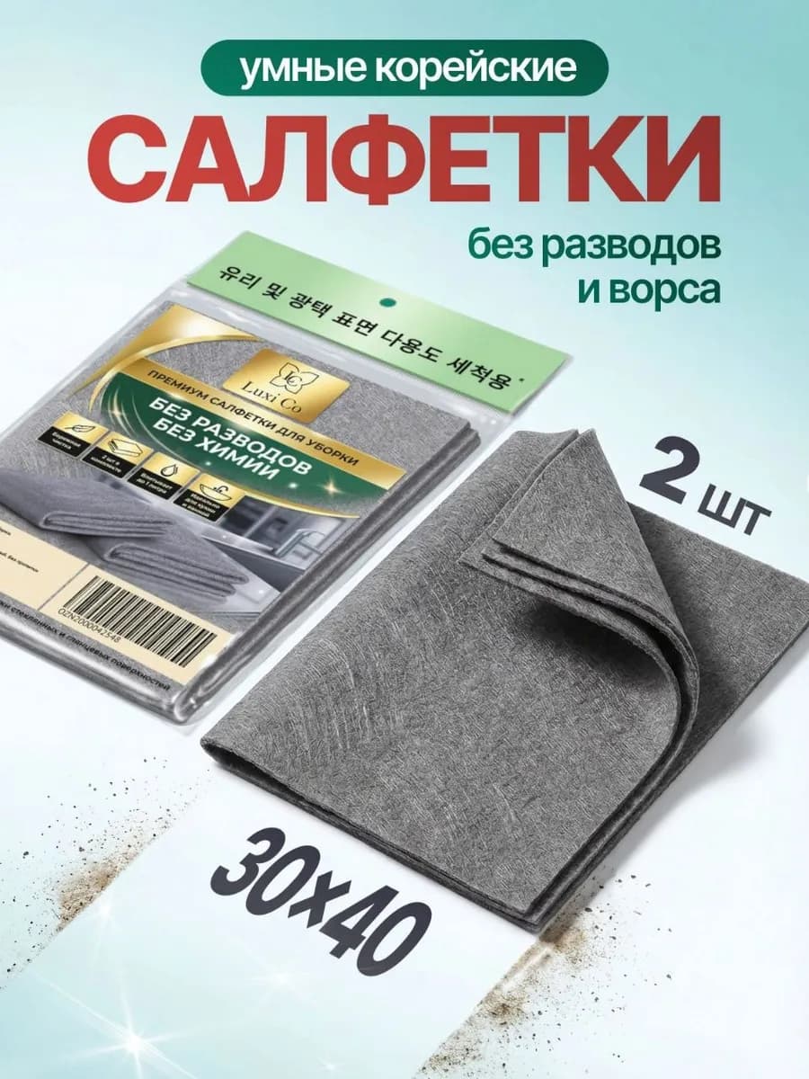 Умные салфетки для уборки без разводов тряпки 30х40 см 2 шт
