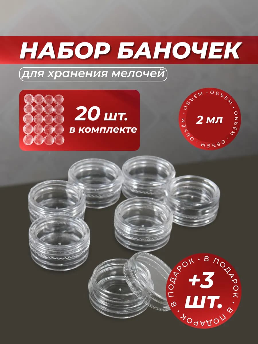 Баночки для хранения мелочей