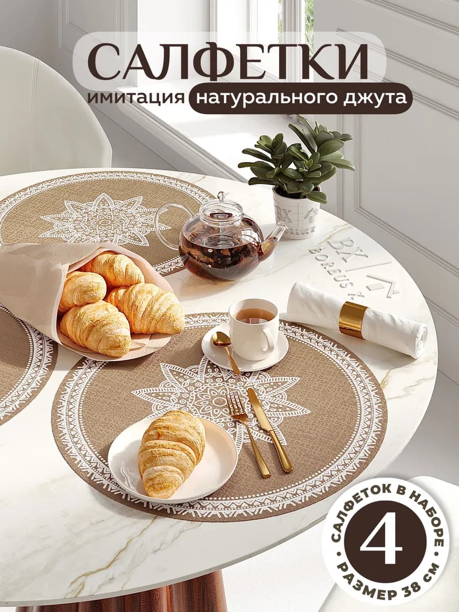 Салфетки на стол круглые под тарелки, 4 шт