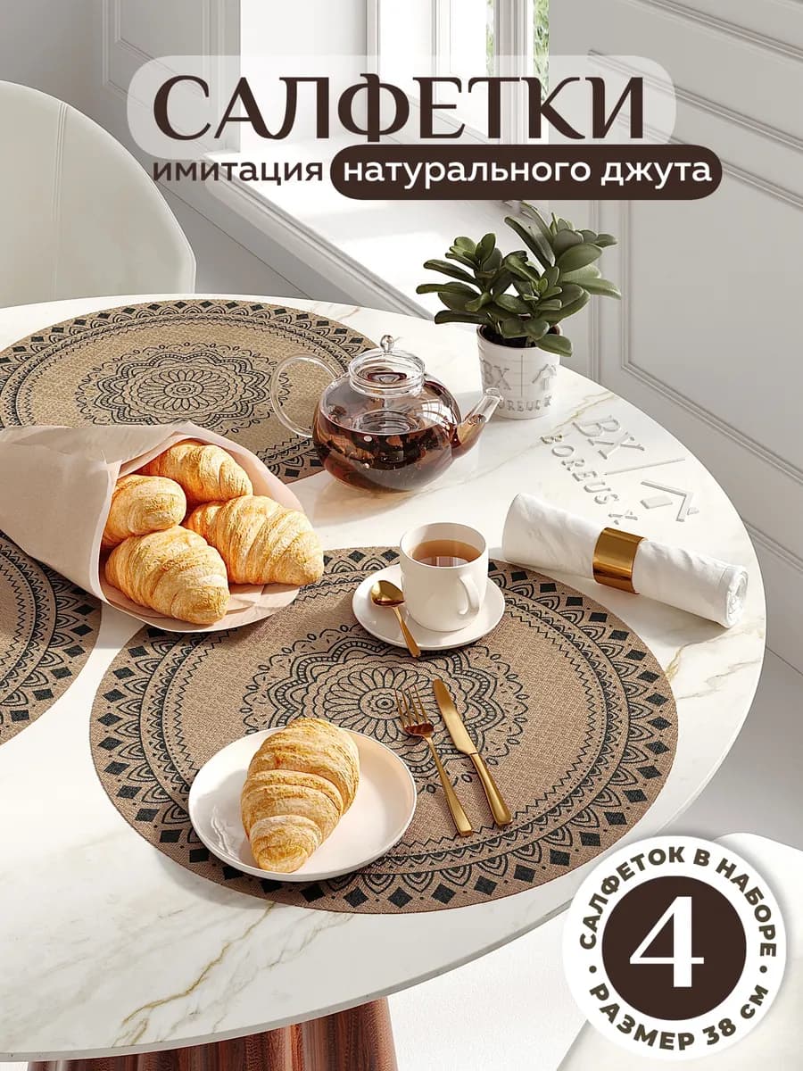 Салфетки на стол круглые под тарелки, 4 шт