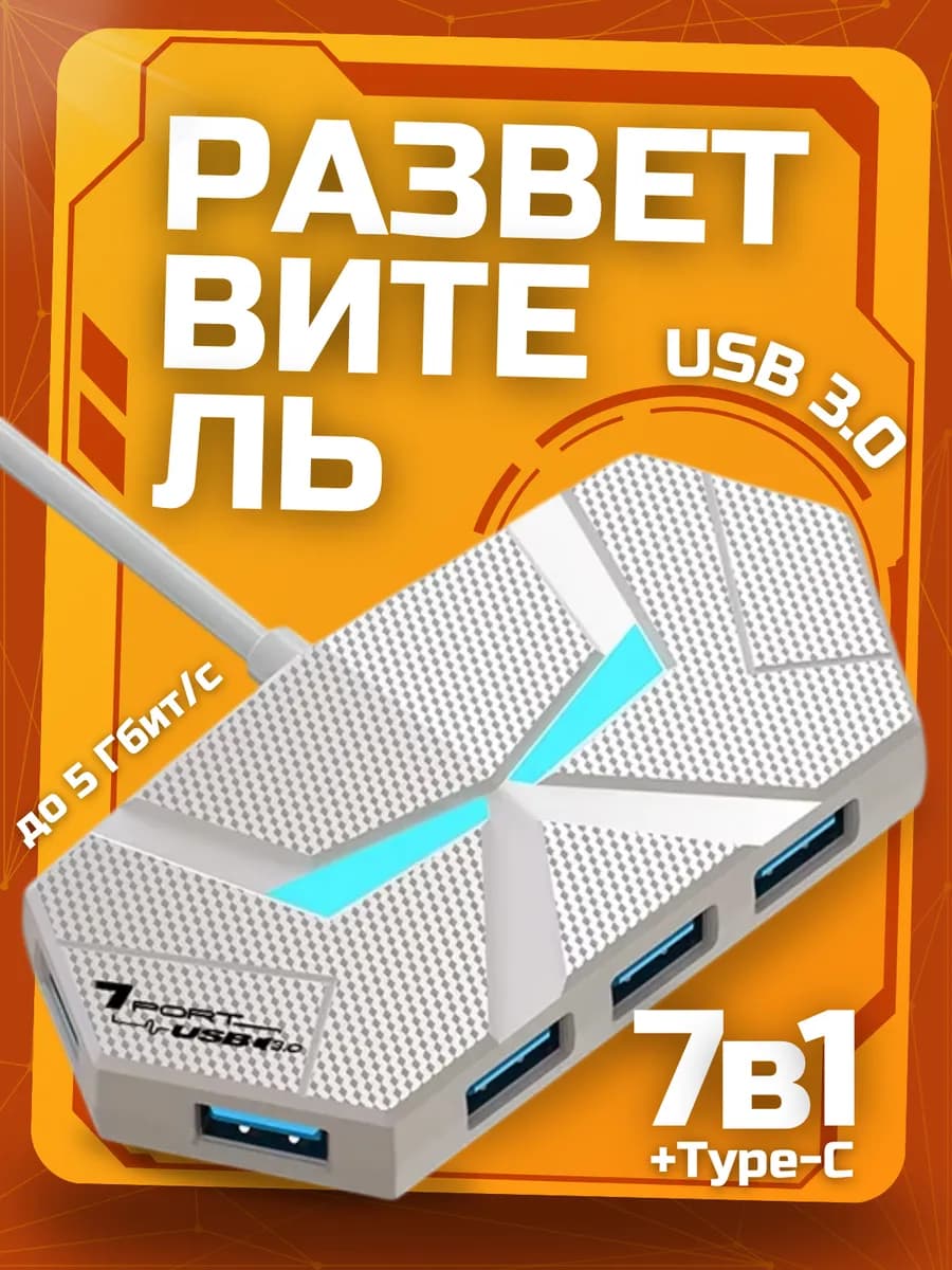 Разветвитель USB hub для ноутбука на 7 порта + Type-C