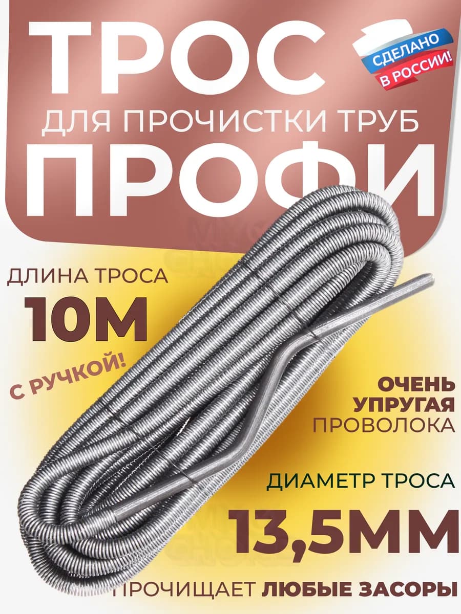 Трос сантехнический для прочистки труб и канализации