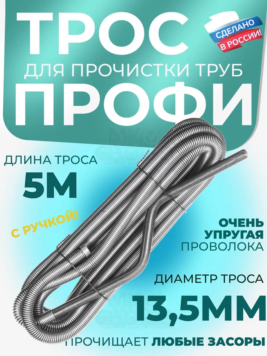 Трос сантехнический для прочистки труб и канализации