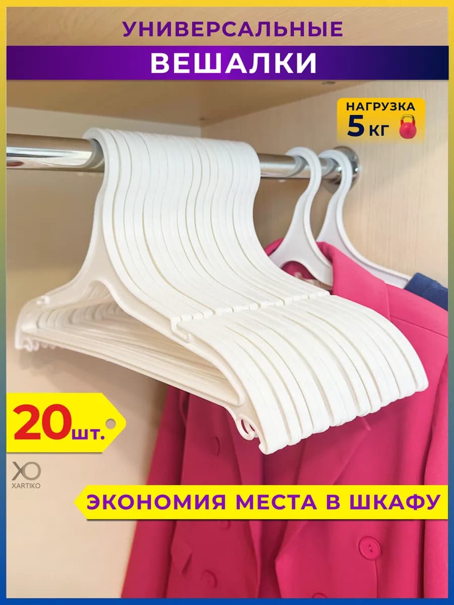 Вешалки для одежды пластиковые набор 20 шт