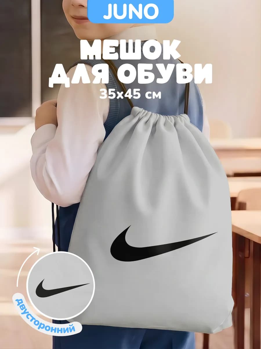 Школьный мешок сменка сумка для сменной обуви Найк