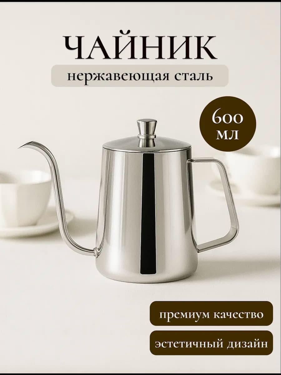 Чайник для пролива воронки, кофе и чая нержавеющая сталь