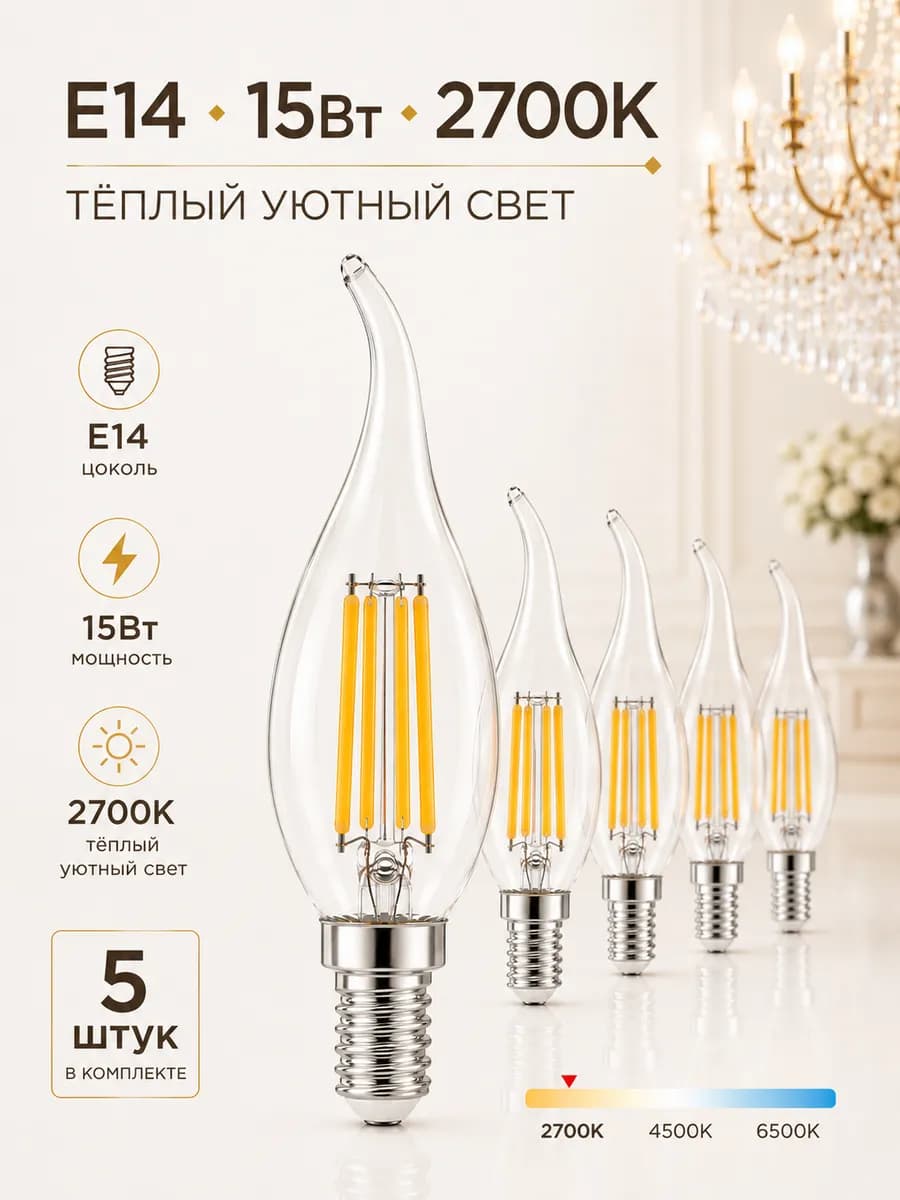 Светодиодная лампочка E14 15Вт 2700К теплый свет свеча