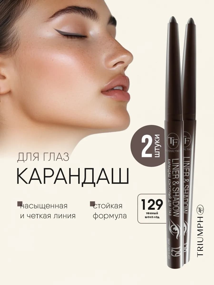 Карандаши для глаз тон 129 коричневый жемчуг 2шт