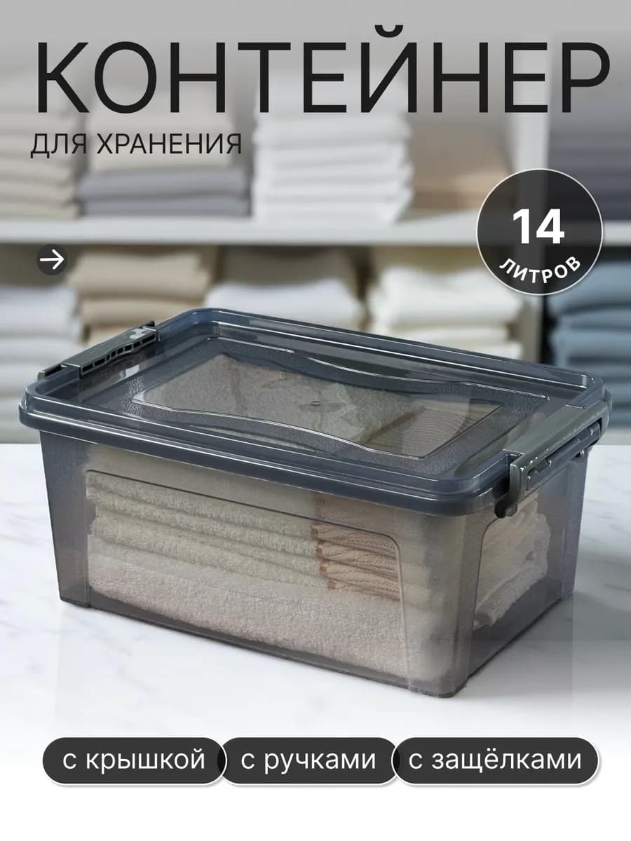 Контейнер для хранения вещей с крышкой 14 литров