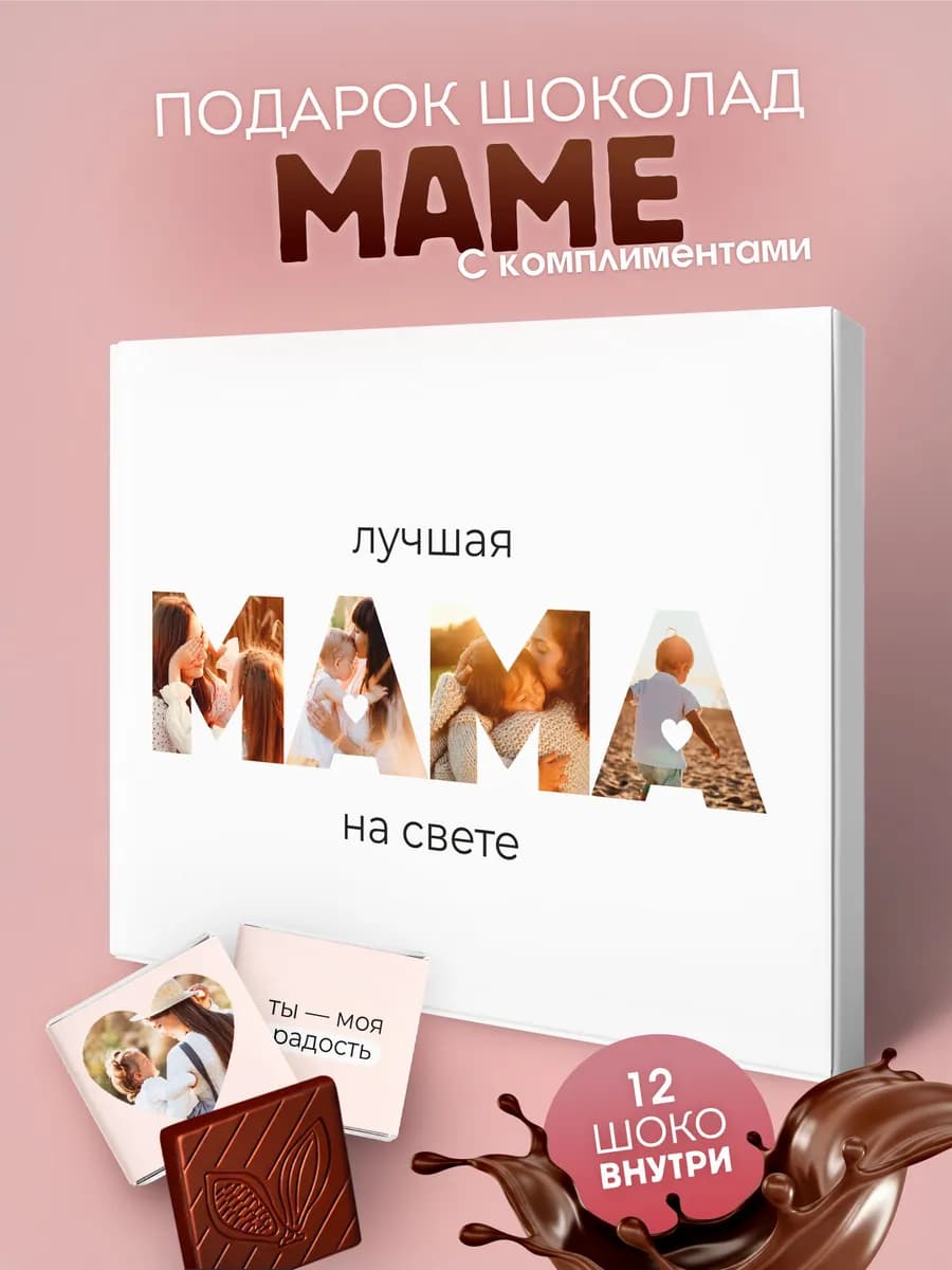 Подарок маме на день рождения шоколад