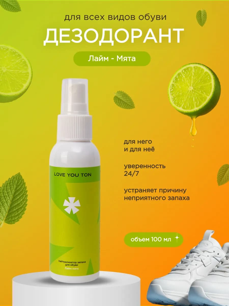 Антибактериальный спрей дезодорант от запаха для обуви