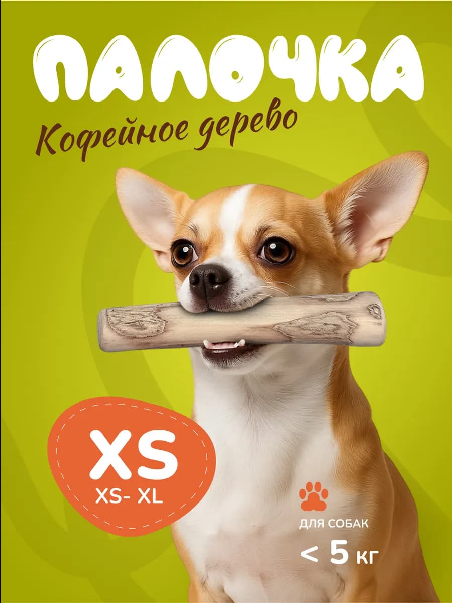 Игрушка для собак кофейная палка XS