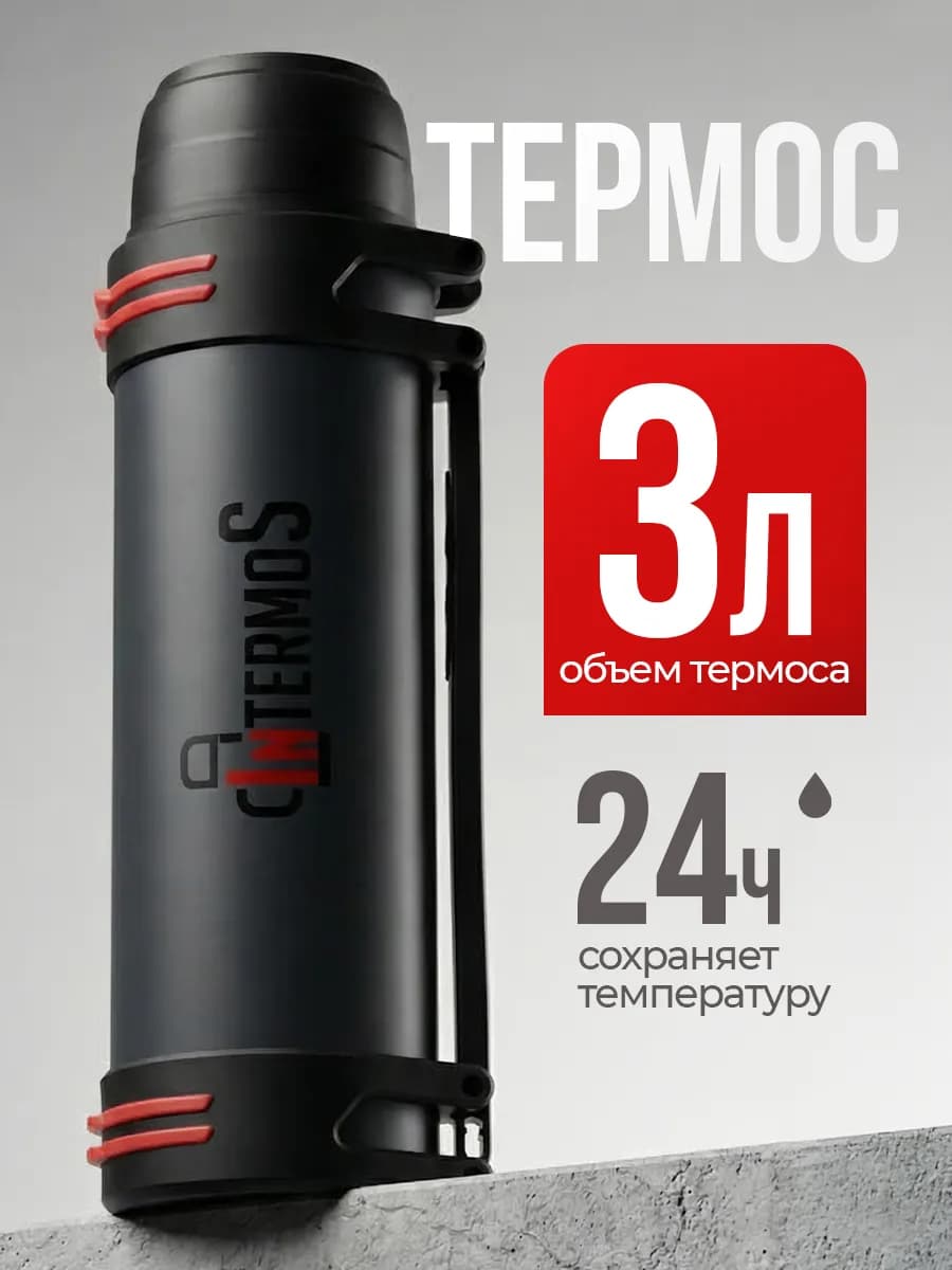 Большой термос для чая 3 литра