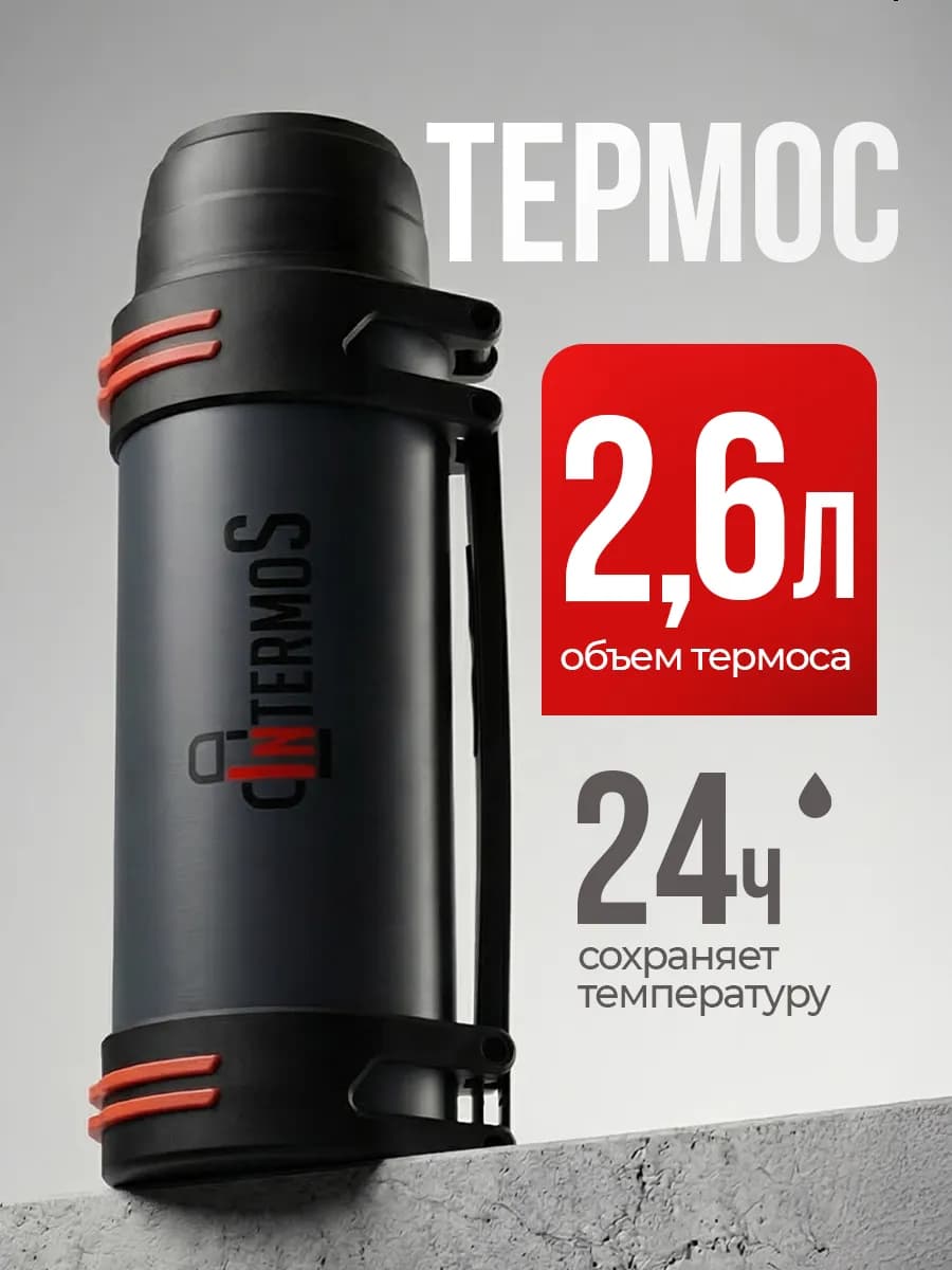 Большой термос для чая 2,6 литра