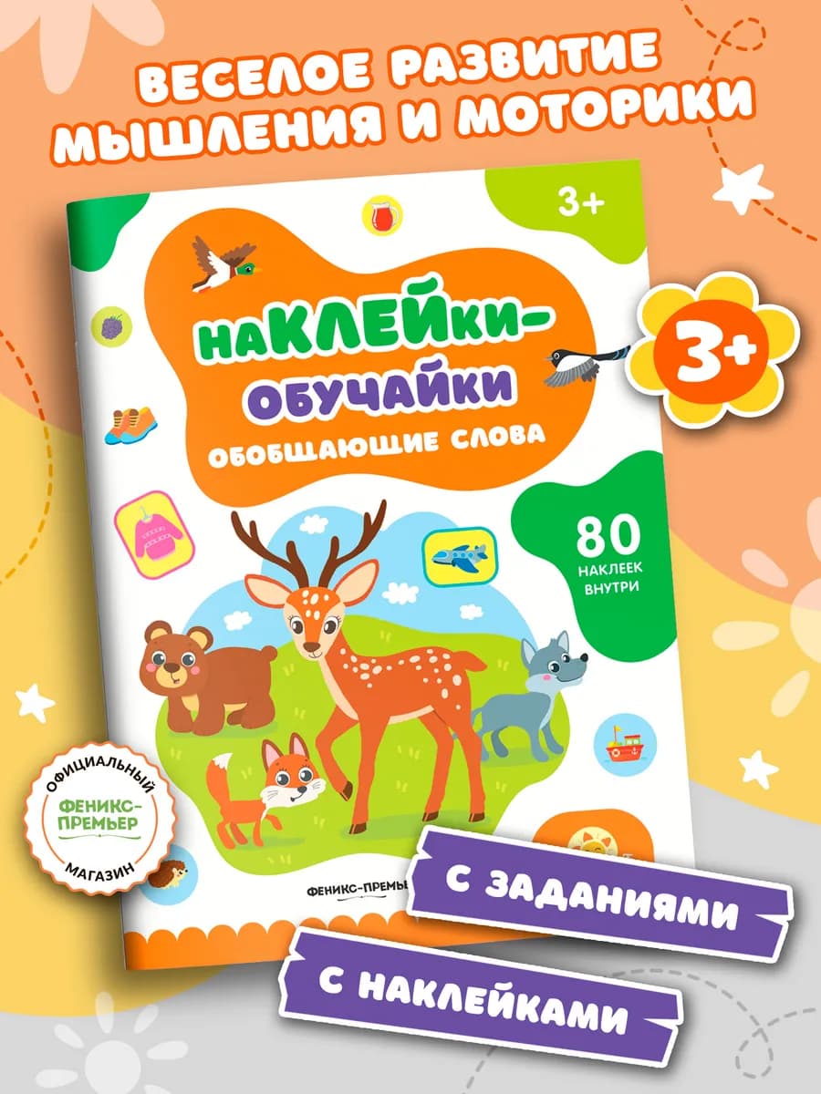 Обобщающие слова книжка с наклейками