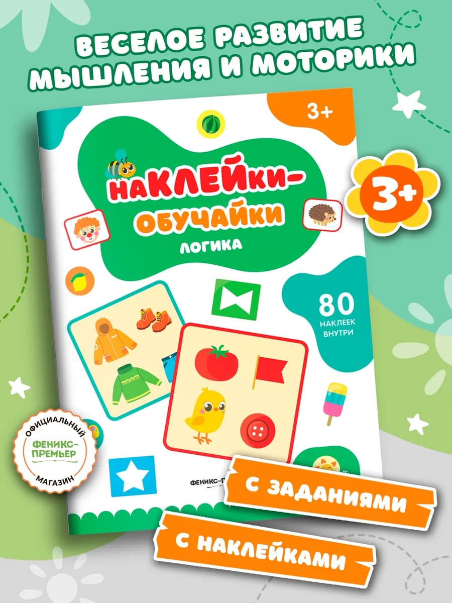 Логика книжка с наклейками