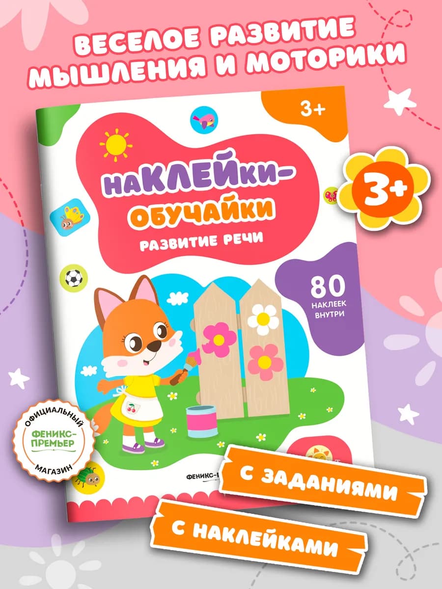 Развитие речи Книжка с наклейками