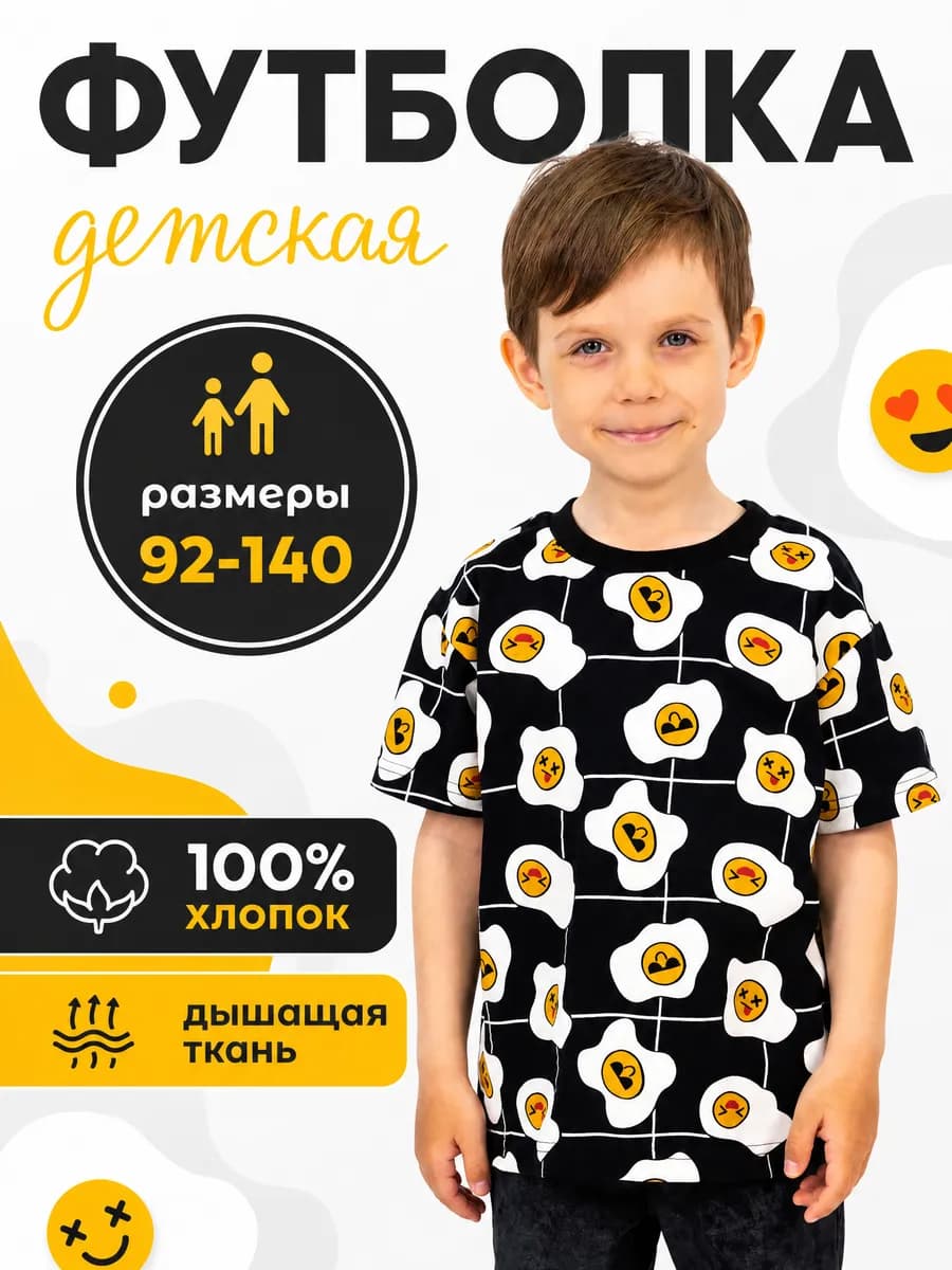 Футболка детская летняя 100% хлопок яичница смайлики в садик