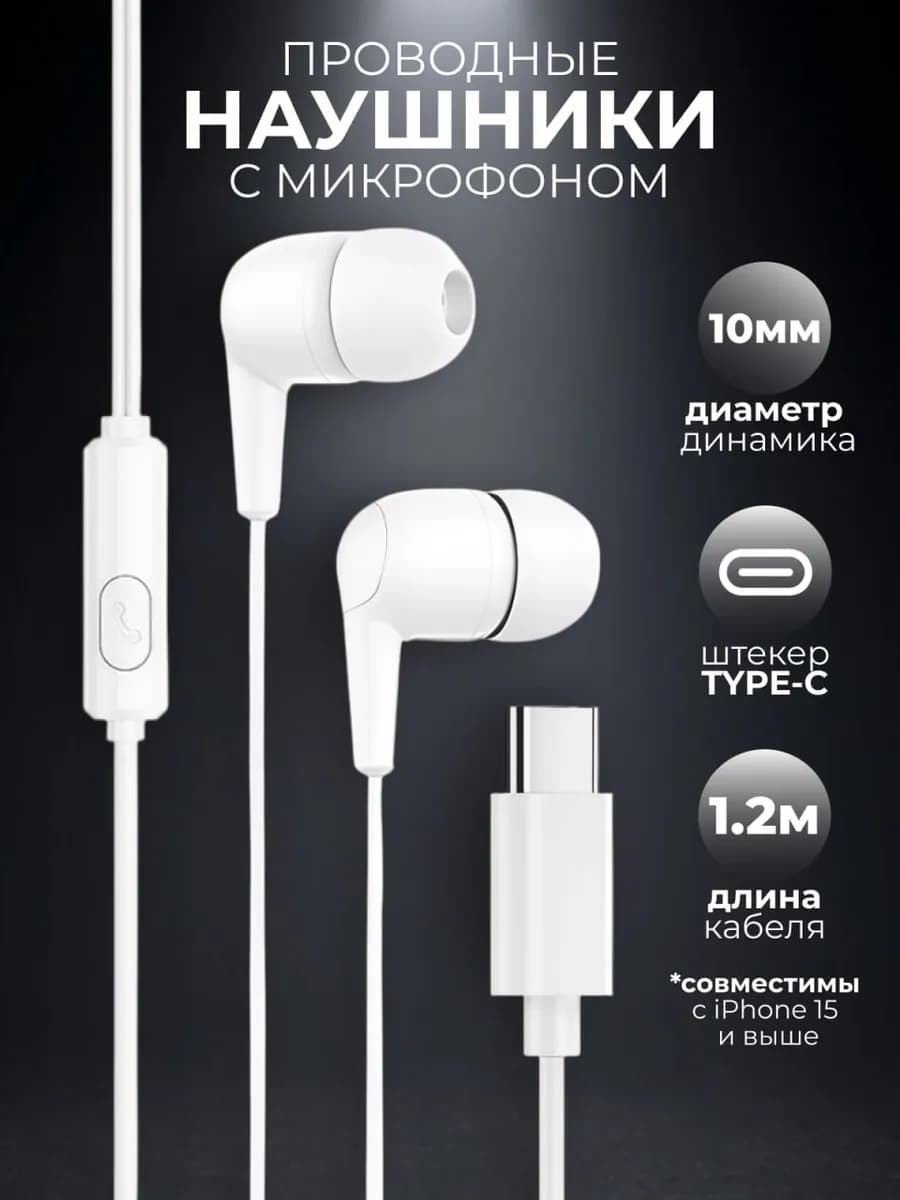 Наушники проводные Type-C вакуумные с микрофоном