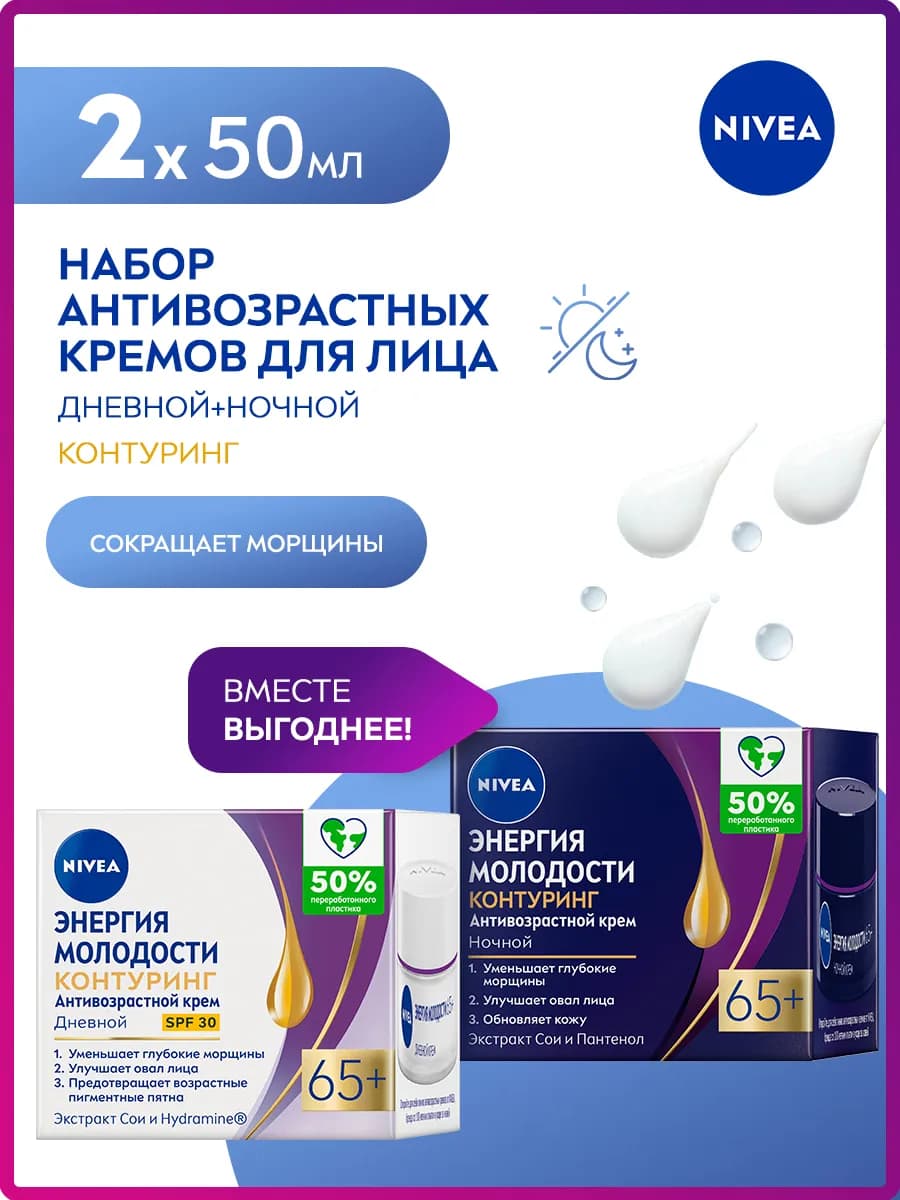 Крем для лица антивозрастной дневной и ночной с SPF30-50мл*2