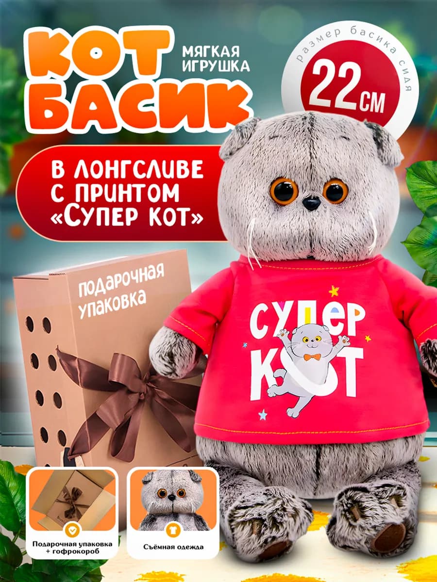 Кот Басик 22 см в лонгсливе с принтом Супер кот
