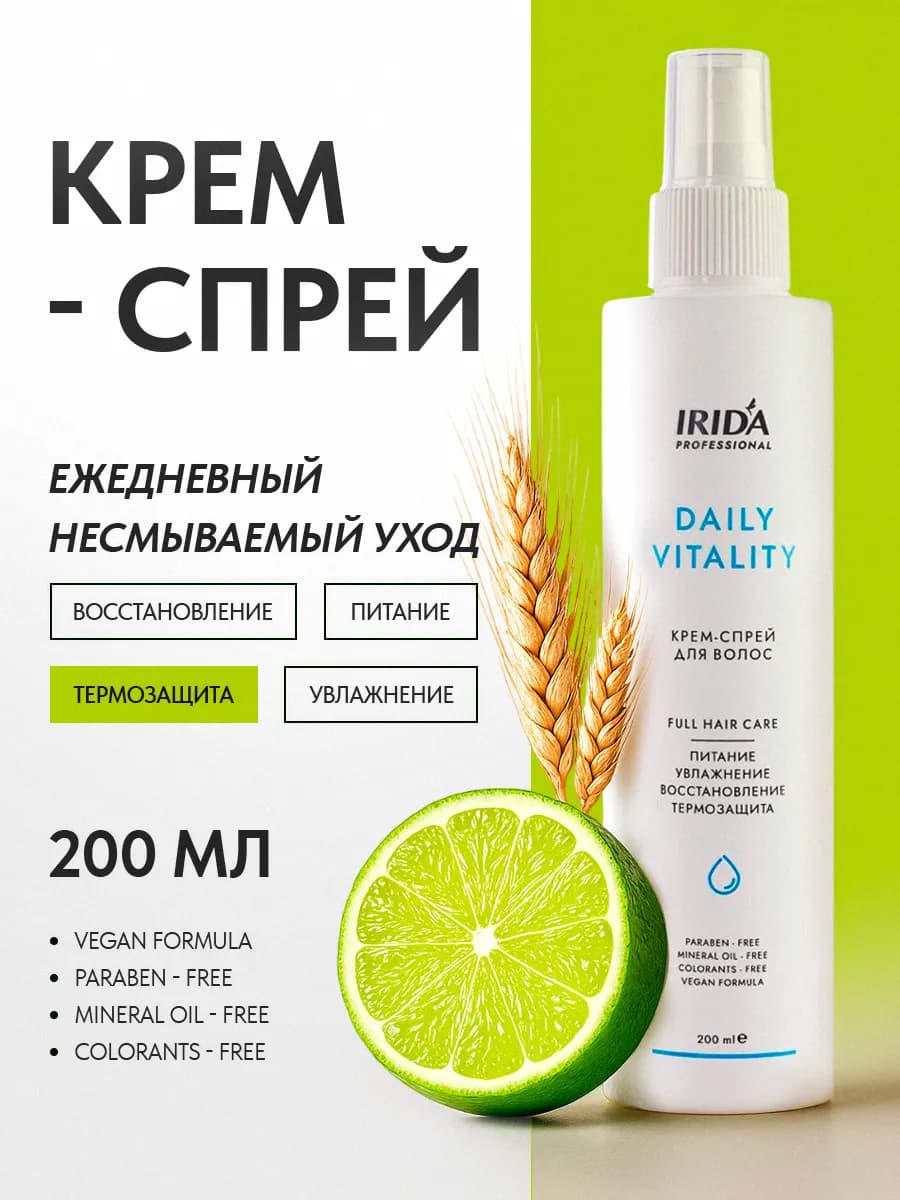 Несмываемый крем-спрей для волос "Daily Vitality" 200 мл