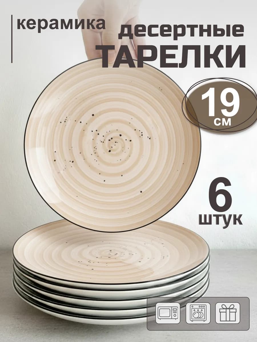 Тарелки набор 6 шт десертные 19 см