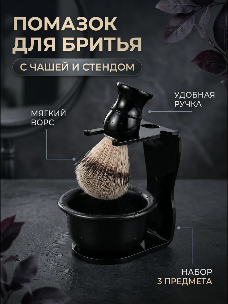 Помазок для бритья с чашей