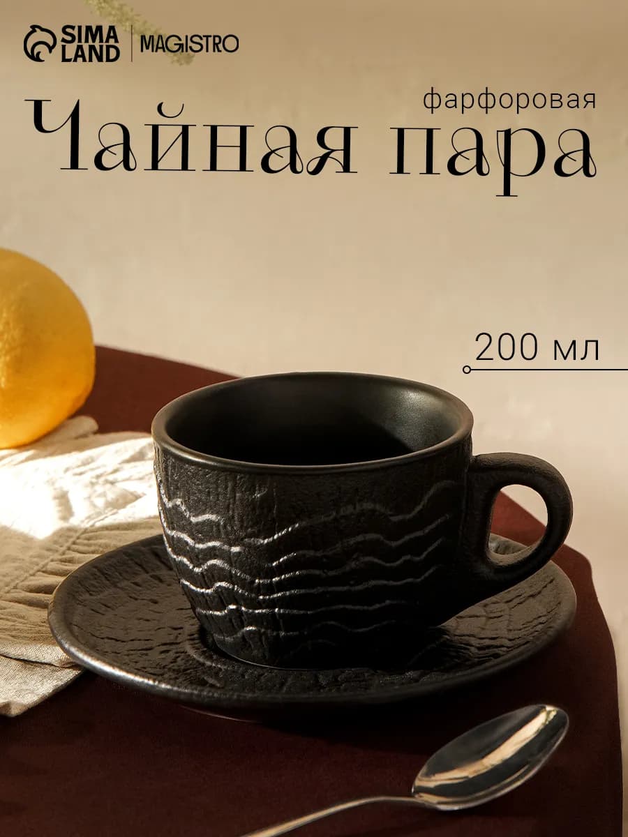 Кружка для чая и кофе "Black style" 200 мл с блюдцем