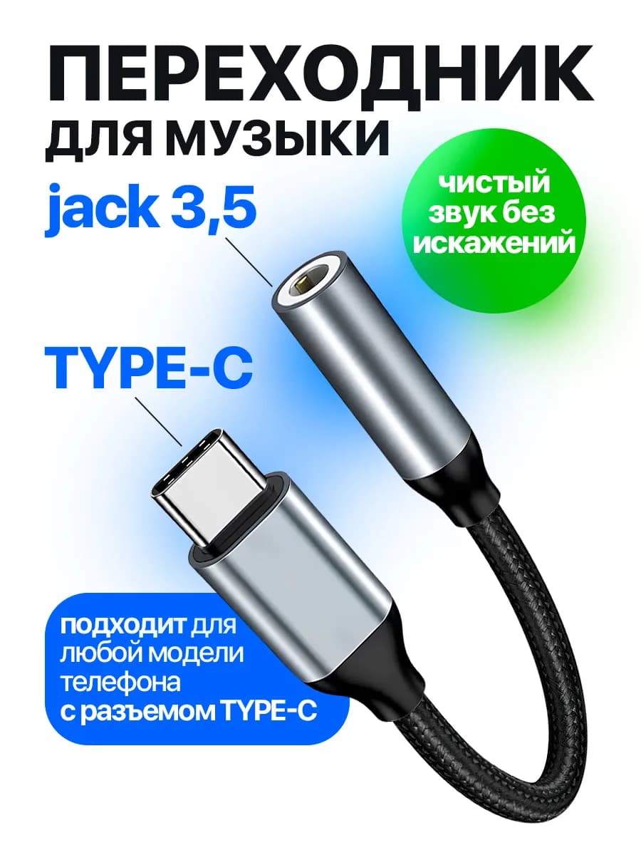 Переходник для наушников TYPE-C AUX jack 3.5