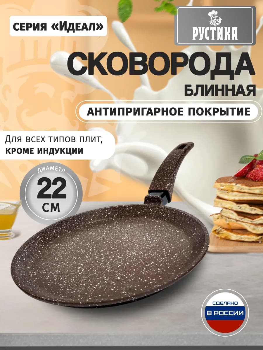 Сковорода блинная литая 22 см с антипригарным покрытием