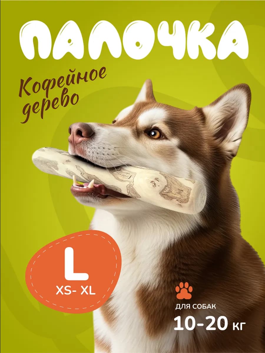 Игрушка для собак кофейная палка L