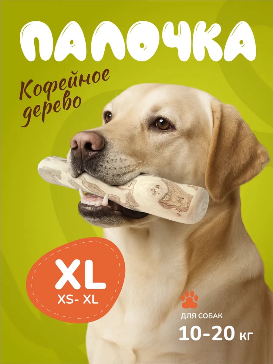 Игрушка для собак кофейная палка XL