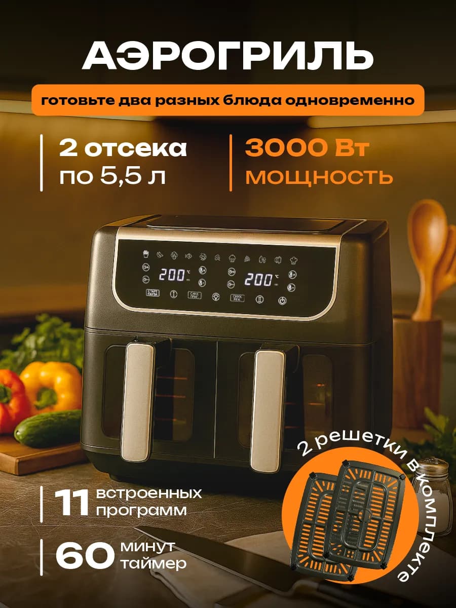 Аэрогриль электрический 11 л с двумя чашами