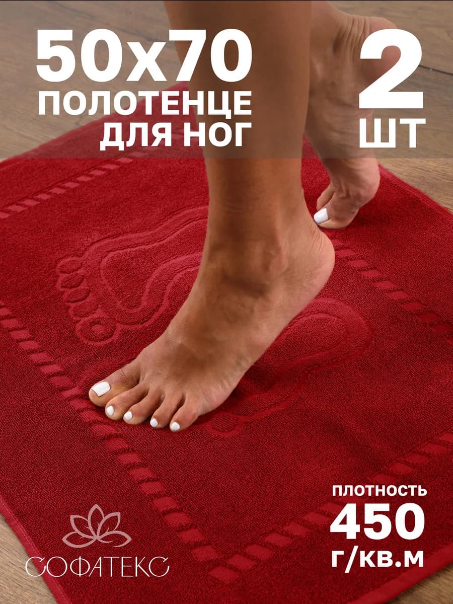 Набор махровых полотенец для ног 50х70 см
